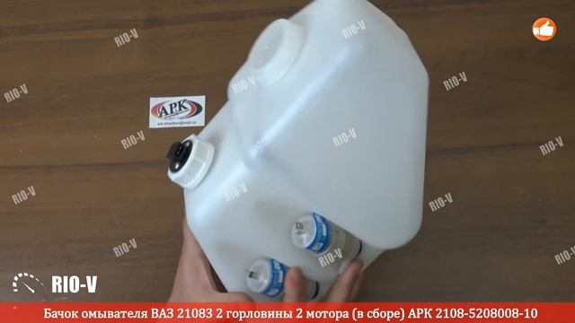 ✅ Бачок омывателя 21083 2 горловины 2 мотора (в сборе) АРК | Проверенный продавец RIO-V.biz смотреть онлайн