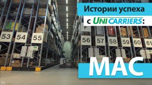 Истории успеха с UniCarriers: MAC