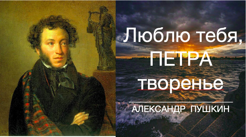 Стихи пушкина люблю тебя петра творенье. Пушкин люблю тебя Петра творенье. Пушкин люблю тебя Петра. Люблю тебя Петра творенье люблю твой строгий стройный вид. Люблю тебя Петра творенье отрывок.