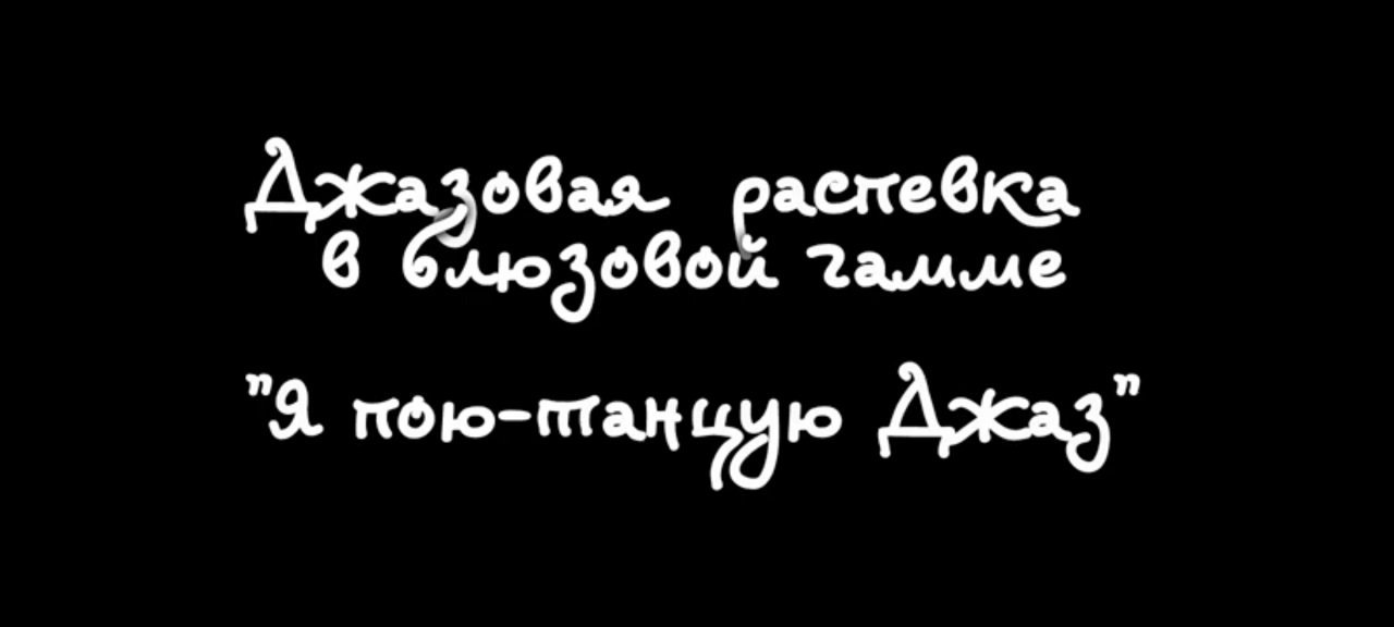 Джазовая  распевка  в блюзовой гамме "Я пою-танцую Джаз"