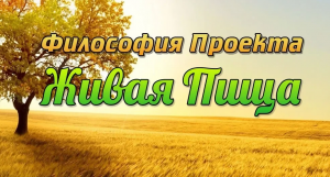 Евгений Агафонов "Несколько слов о Философии проекта "Живая Пища" (Видео 94)