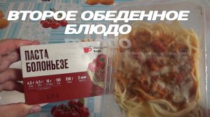 ПАСТА БОЛОНЬЕЗЕ ИЗ ПЯТЕРОЧКИ,кафе пятерочка,второе обеденное мясосодержащее блюдо