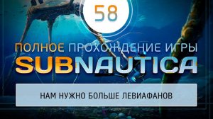 МОРСКИЕ ТОПТУНЫ  Прохождение Subnautica \ Сабнатика #58