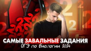 Разбираем ГРОБОВЫЕ задания из ОГЭ ПО БИОЛОГИИ 2024 | Федос Кокос