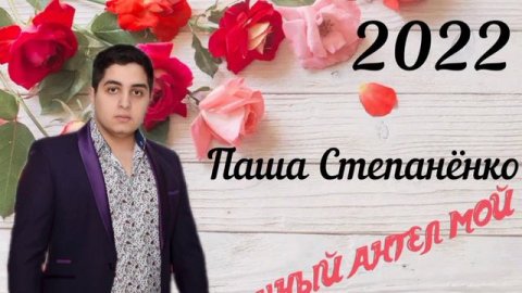 Паша Степанёнко-Нежный ангел мой(New2022)#пашастепанёнко#цыганскийпевец