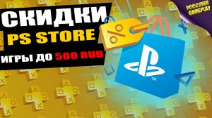 СКИДКИ ИГРЫ ДО 500 рублей .mp4