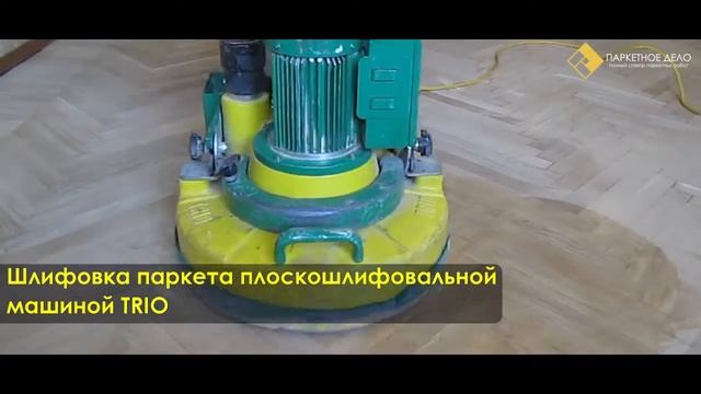 Циклевка паркета от компании "Паркетное дело" смотреть онлайн