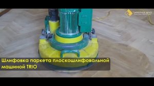 Циклевка паркета от компании "Паркетное дело"