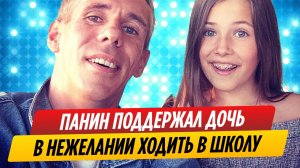 Алексей Панин поддержал нежелание дочери ходить в школу