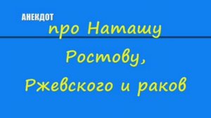 Анекдот про Наташу Ростову, Ржевского и раков