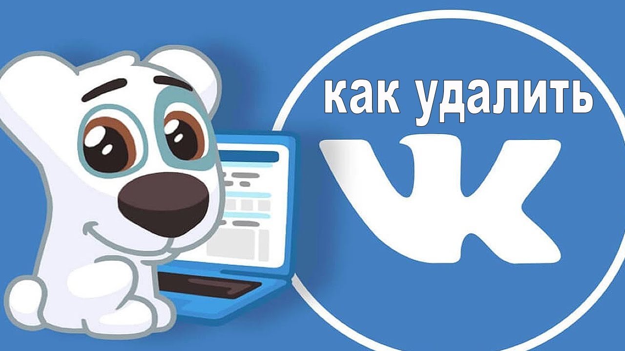 Как удалить страницу Вконтакте на компьютере навсегда?