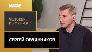 «Человек из футбола». Сергей Овчинников