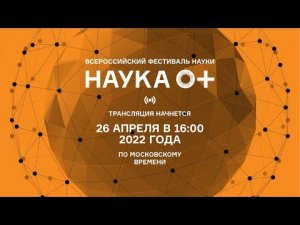 Вводное совещание для организаций - участников Московского Фестиваля науки NAUKA 0+
