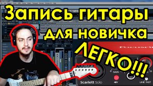 Запись гитары дома для новичка! Это ПРОСТО.