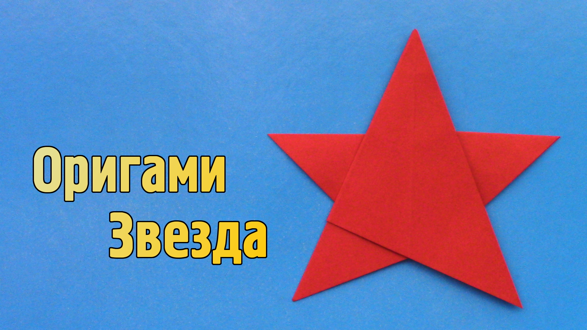 Как сделать Звезду из бумаги своими руками | Оригами Звездочка Пятиконечная для детей без клея