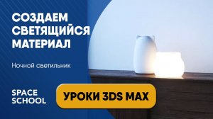 Как создать светящийся материал, ночник | Уроки 3ds Max