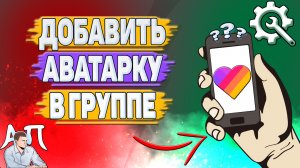 Как добавить аватарку в группе в Лайке?