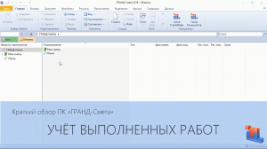 ГРАНД-Смета. Часть 15. Учёт выполненных работ