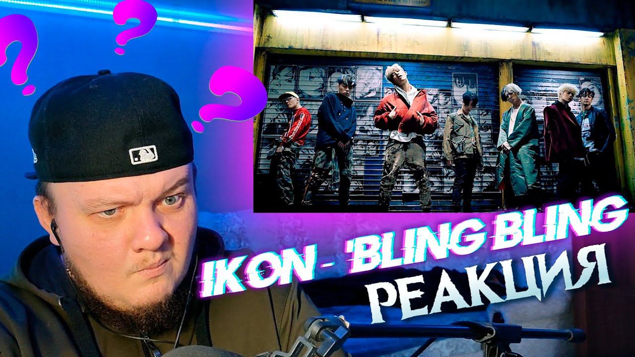 Реакция на iKON - 'BLING BLING / iKON - 'BLING BLING Reaction