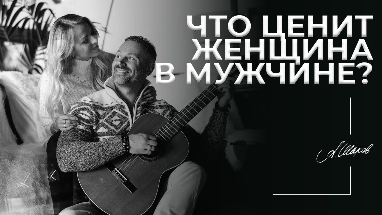 Что ценит женщина в мужчине? Чего хотят женщины / Какие мужчины нравятся женщинам