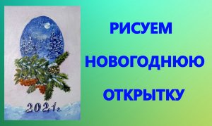 Новогодняя открытка. Акрил.