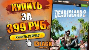 DEAD ISLAND 2 КУПИТЬ | DEAD ISLAND 2 ОФФЛАЙН АКТИВАЦИЯ | DEAD ISLAND 2  КУПИТЬ В РОССИИ