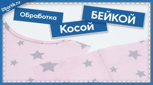 Обработка срезов косой бейкой / как сделать косую бейку