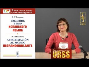 Чеснокова Ольга Станиславовна о своей книге "Введение в мир испанского языка