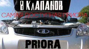 Самая доступная Приора за 389 тыс (8 клапанное сердце)