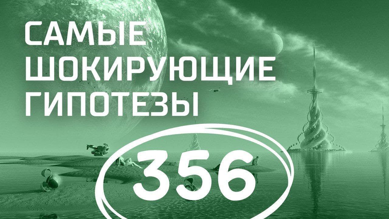 Погодные аномалии. Выпуск 356 (30.10.2017). Самые шокирующие гипотезы.