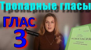 Тропарный Глас 3. Теория. Обиход.