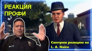 Смотрим реакцию полицейского на игру L. A. Noire