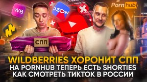 Wildberries хоронит СПП! На Pornhub теперь есть Shorties! Как смотреть ТикТок в России?