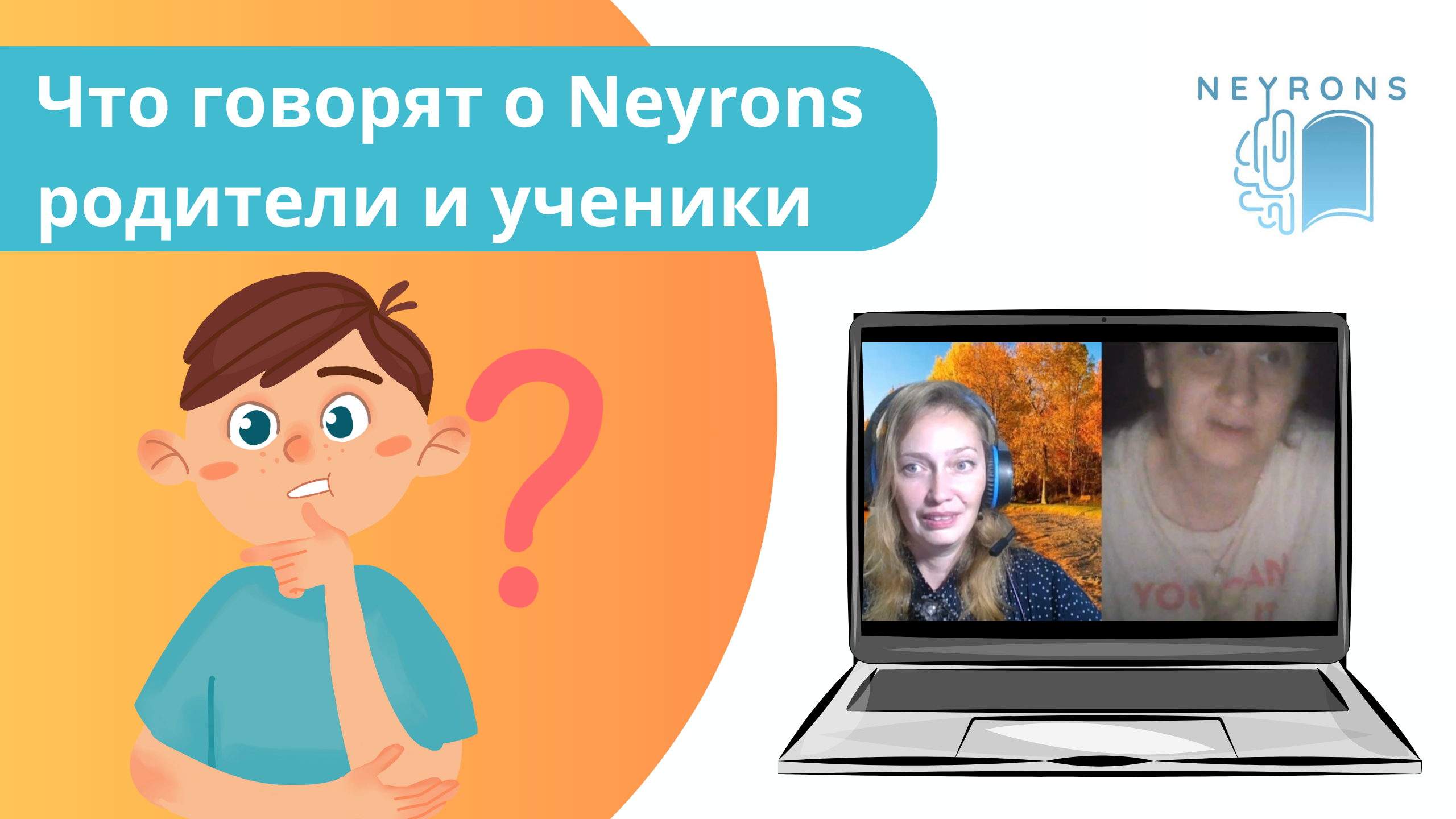 Отзывы о школе «Neyrons»