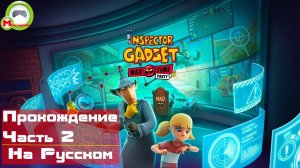 Inspector Gadget: Mad Time Party (Прохождение игры на Русском) Часть 2