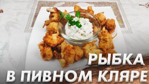 Самая Вкусная Рыба в Пивном Кляре\ Рецепт бомба\ Пивной кляр