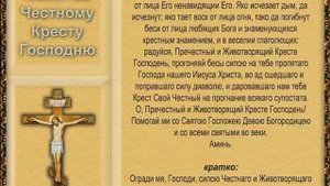 Молитва Честному Кресту (Да воскреснет Бог...)