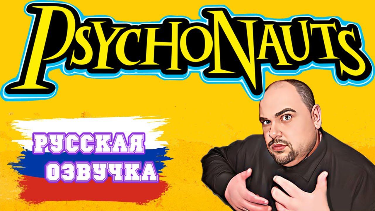 КАК УСТАНОВИТЬ РУСИФИКАТОР НА PSYCHONAUTS.