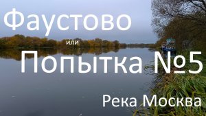 Фаустово или Попытка №5. Москварека. Спиннинг.  16.10.2023.