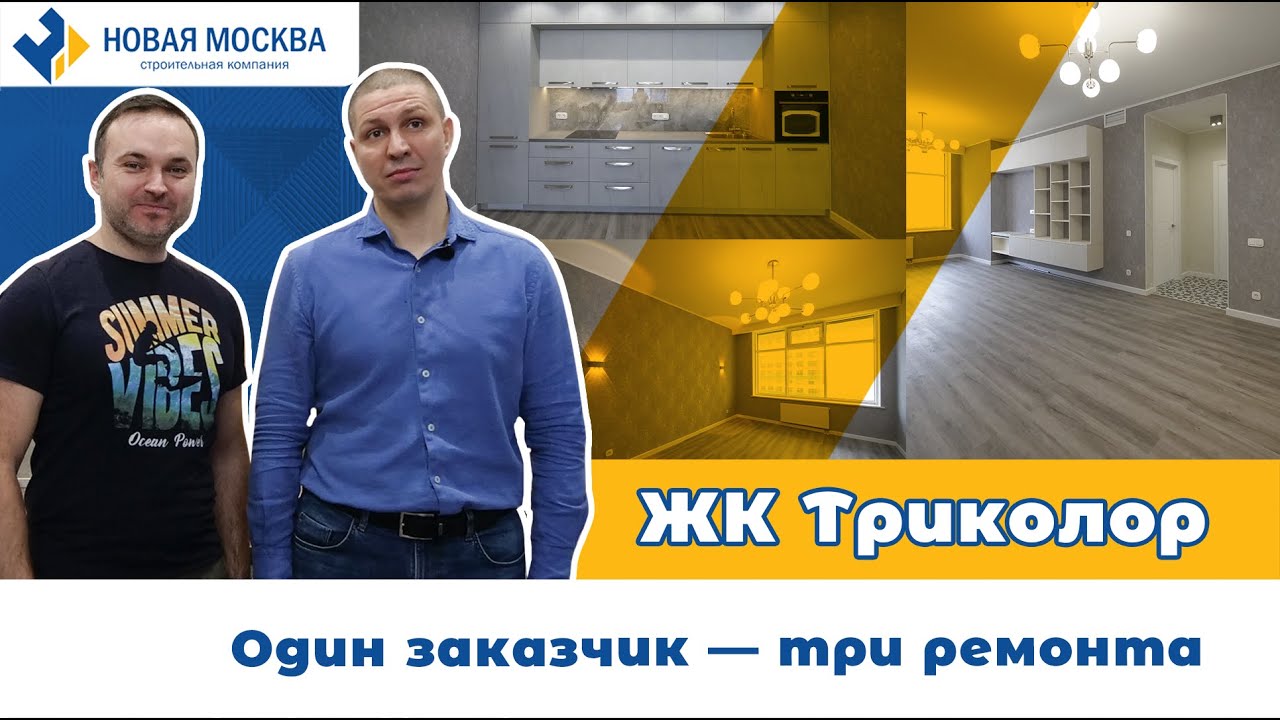Ремонт квартиры в ЖК Триколор | Отзыв о работе СК Новая Москва смотреть онлайн