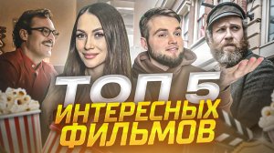 ИНТЕРЕСНЫЕ ФИЛЬМЫ НА ВЕЧЕР I ЧТО ПОСМОТРЕТЬ I