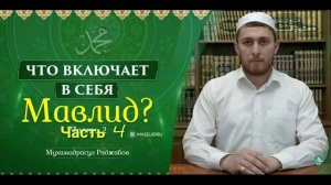 Мавлид (часть 4) Что включает в себя Маулид | дозволенность законность Мавлида | хорошее новшество