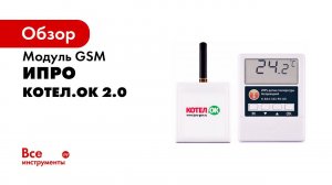 GSM модуль Котел ОК 2 0 обзор возможностей