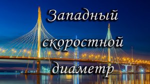 Западный скоростной диаметр ЗСД мост Санкт Петербург Спб Лахта центр Зенит арена