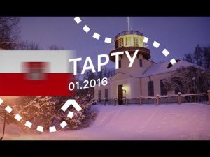 Тарту