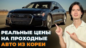 Реальные цены на проходные авто из Южной Кореи