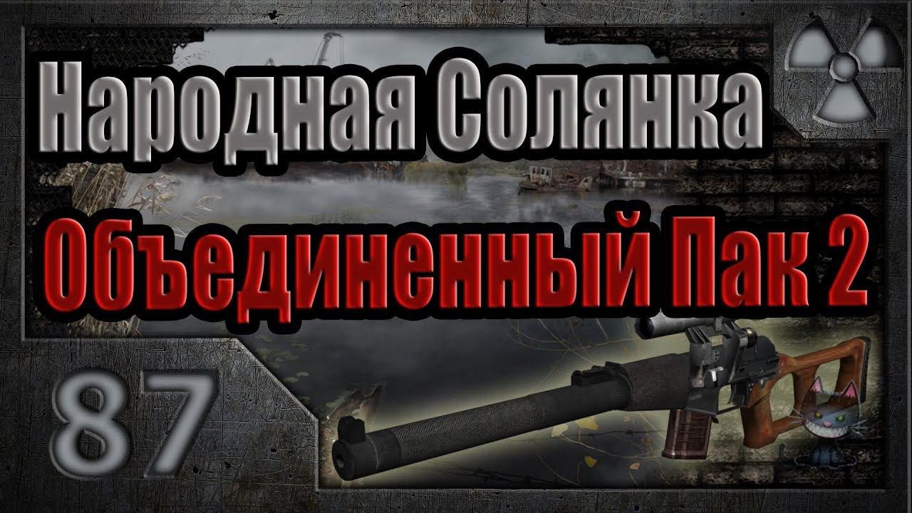 Народная Солянка + Объединенный Пак 2 / НС+ОП2 # 087. Обитатели Восточной Припяти.
