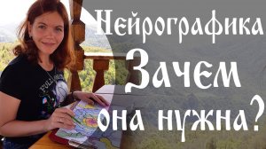 Нейрографика. Зачем она нужна?