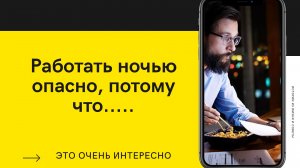К работе по ночам невозможно привыкнуть.