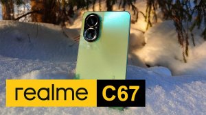 realme C67 - идеальное соотношение цены и качества. Подробный обзор смартфона